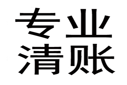 陈老板货款终于到手，讨债公司助力生意红火！